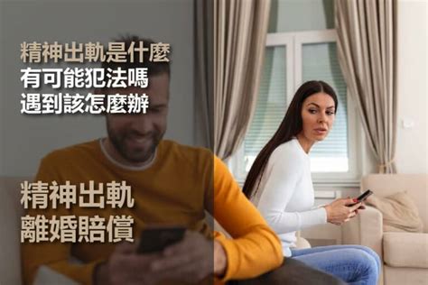 精神外遇定義|精神出軌 vs. 肉體出軌：婚姻中的外遇困擾